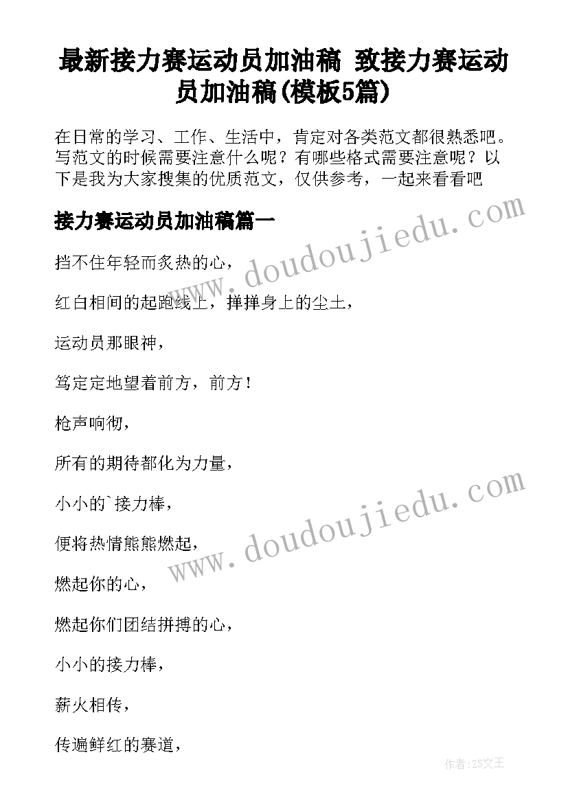 最新接力赛运动员加油稿 致接力赛运动员加油稿(模板5篇)