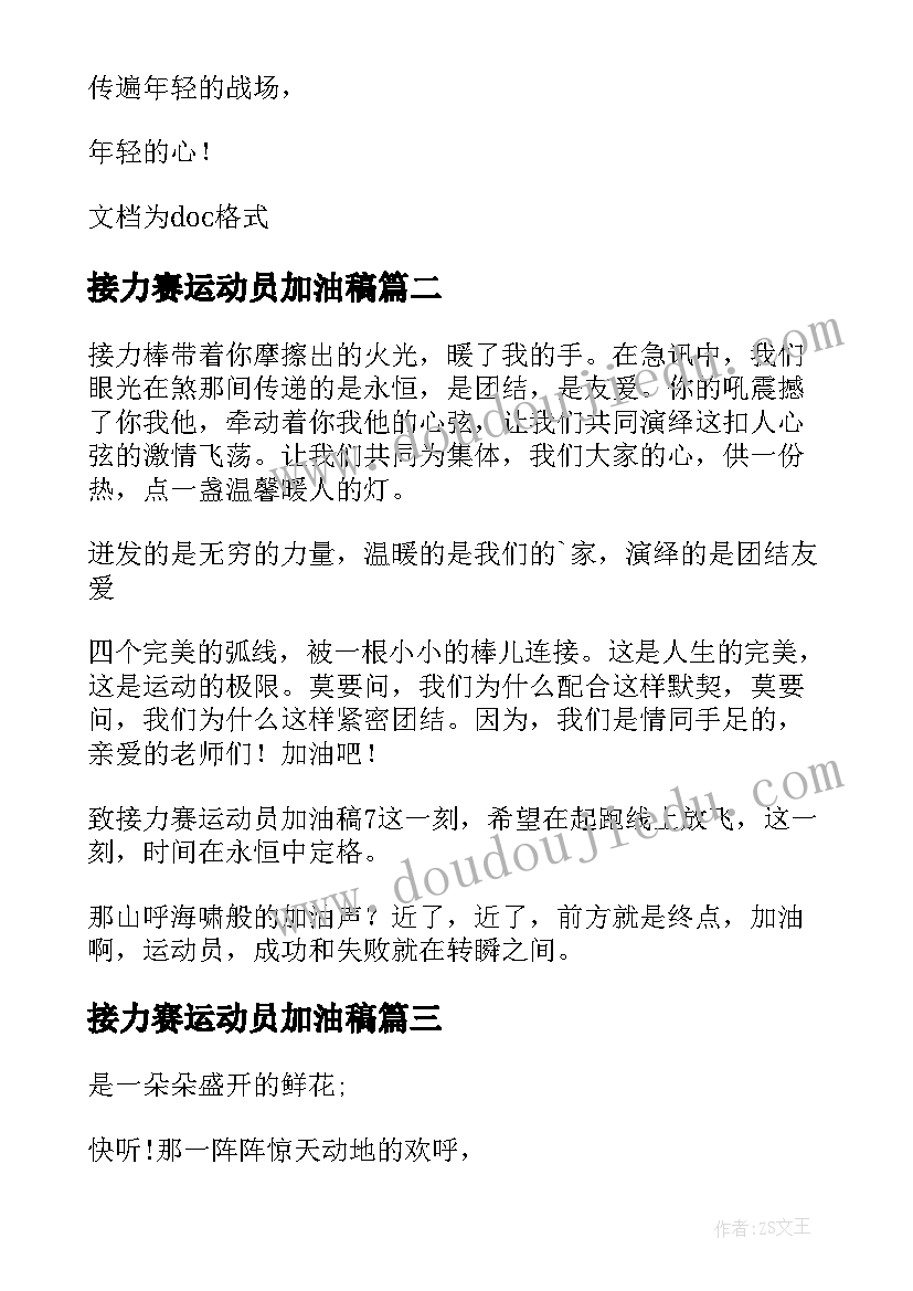 最新接力赛运动员加油稿 致接力赛运动员加油稿(模板5篇)