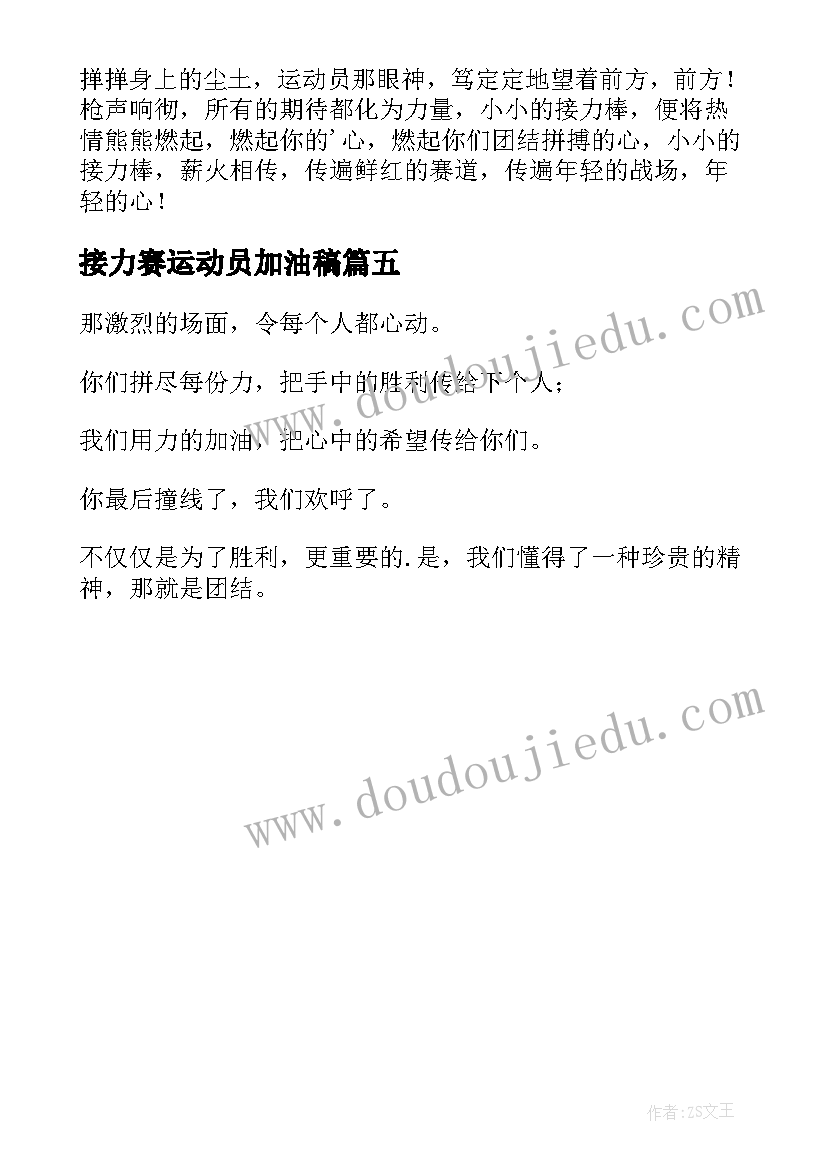 最新接力赛运动员加油稿 致接力赛运动员加油稿(模板5篇)