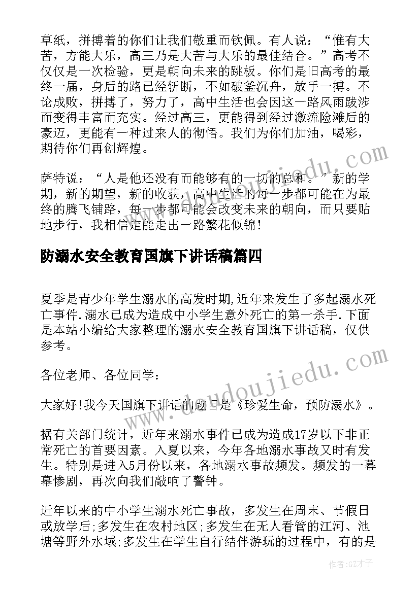 防溺水安全教育国旗下讲话稿(优质5篇)