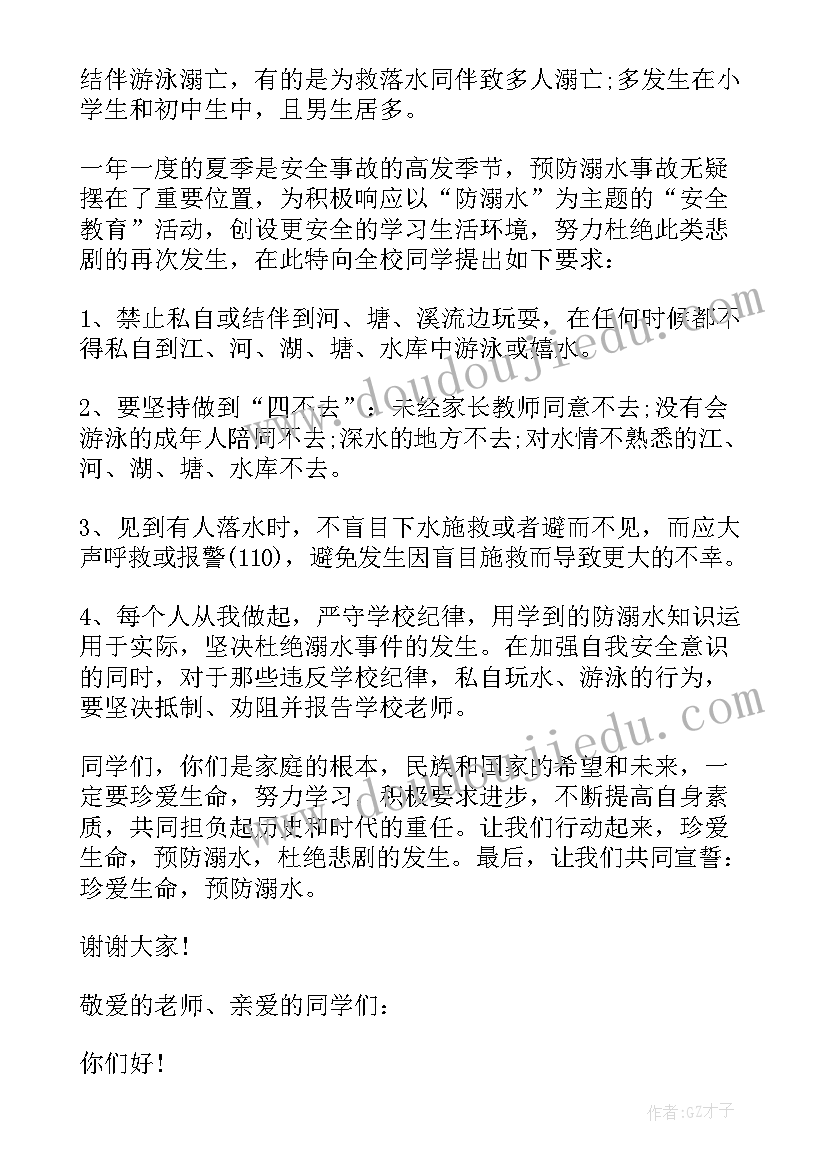 防溺水安全教育国旗下讲话稿(优质5篇)