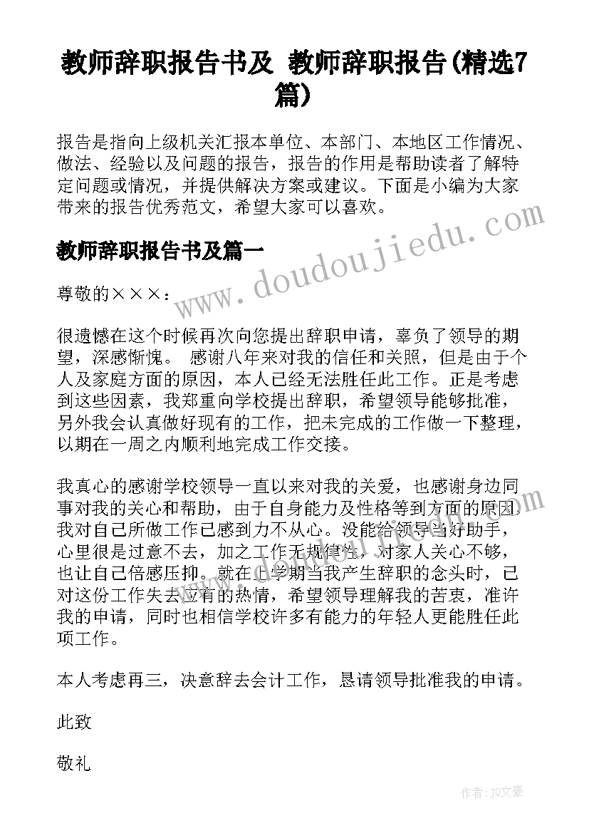 教师辞职报告书及 教师辞职报告(精选7篇)