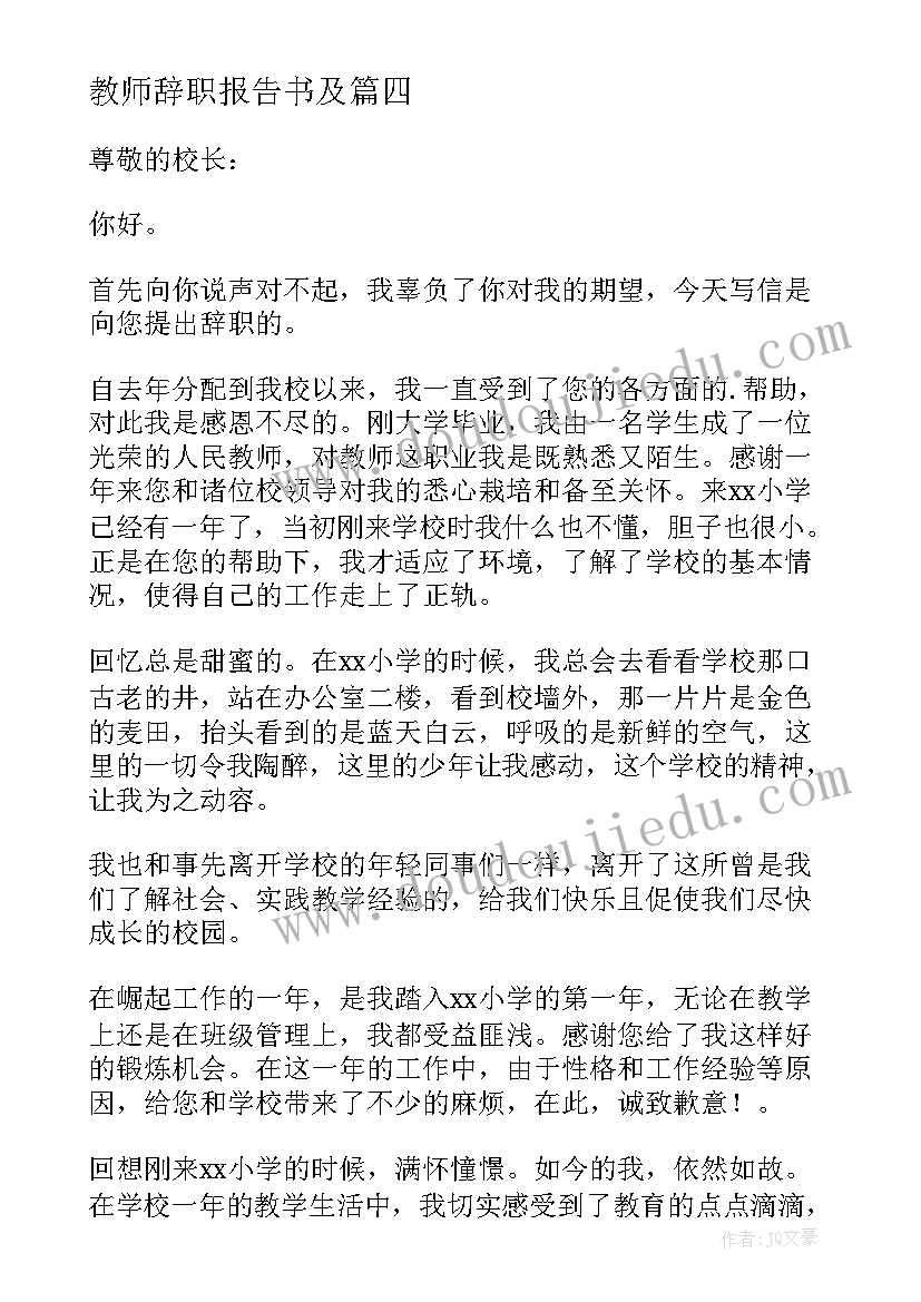 教师辞职报告书及 教师辞职报告(精选7篇)