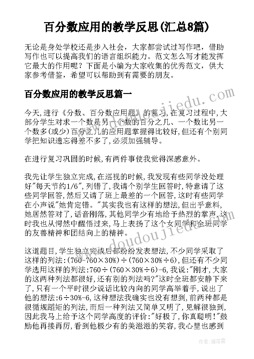 百分数应用的教学反思(汇总8篇)