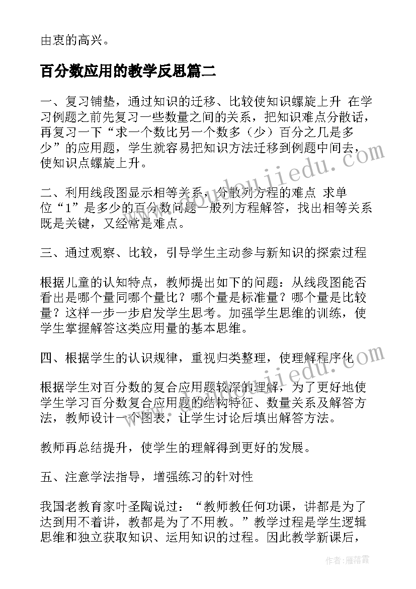 百分数应用的教学反思(汇总8篇)