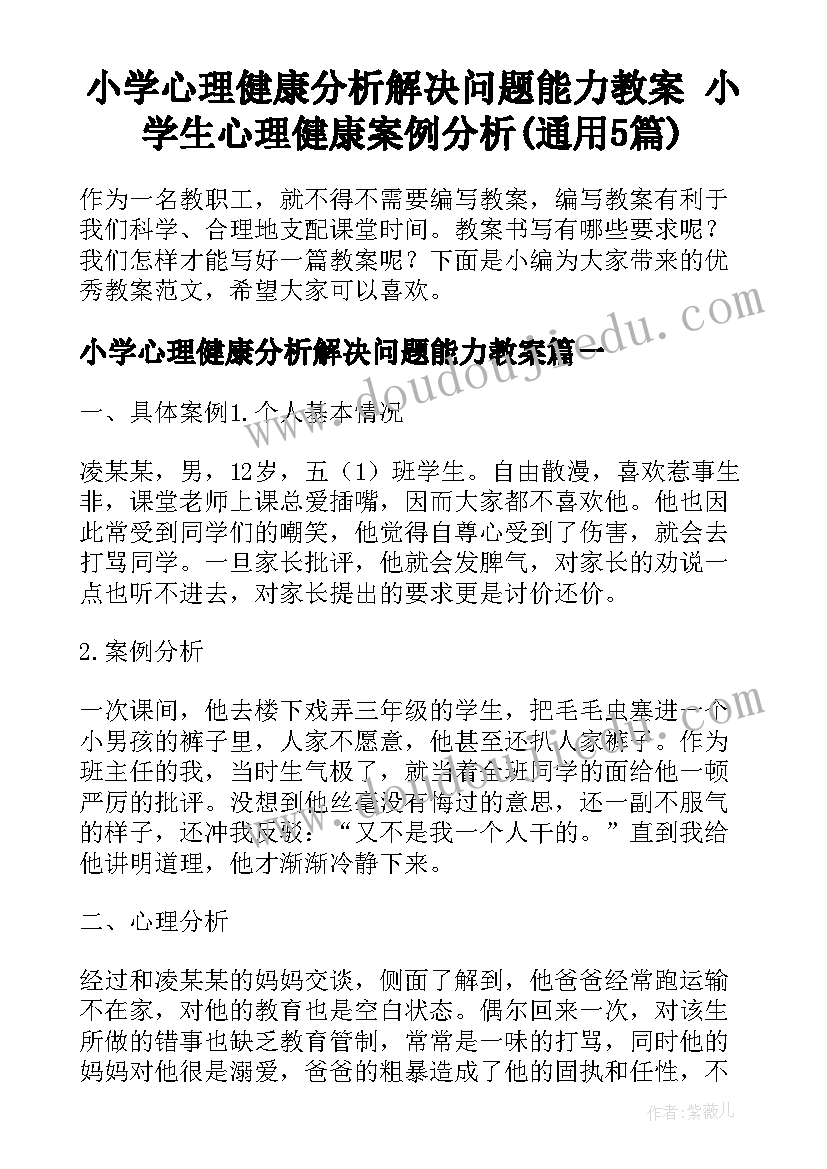 小学心理健康分析解决问题能力教案 小学生心理健康案例分析(通用5篇)