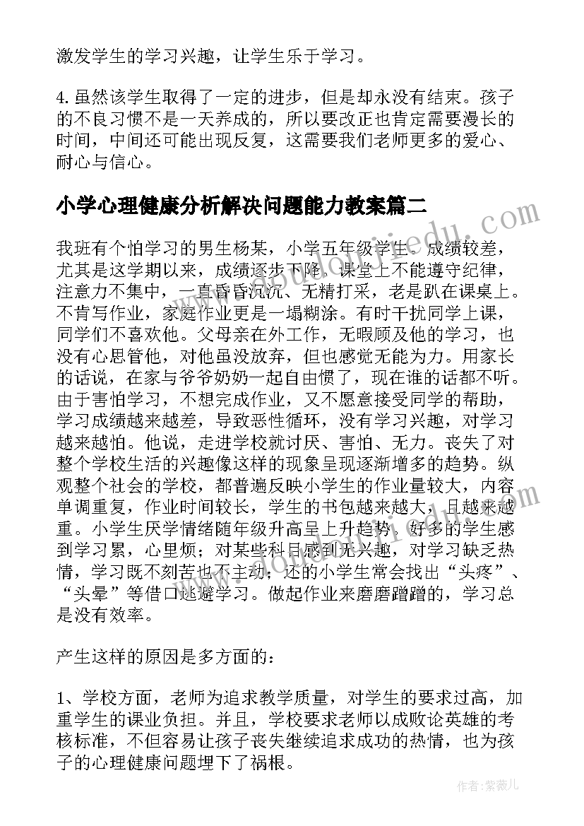 小学心理健康分析解决问题能力教案 小学生心理健康案例分析(通用5篇)