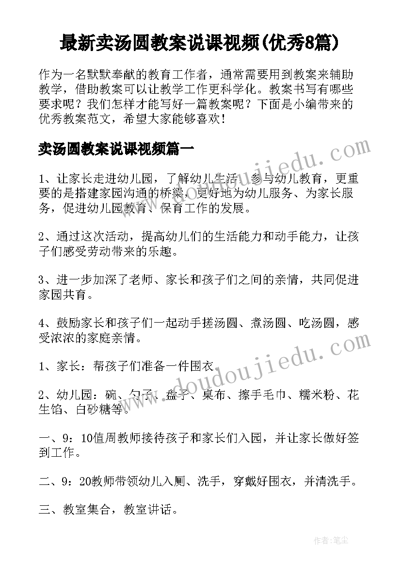 最新卖汤圆教案说课视频(优秀8篇)