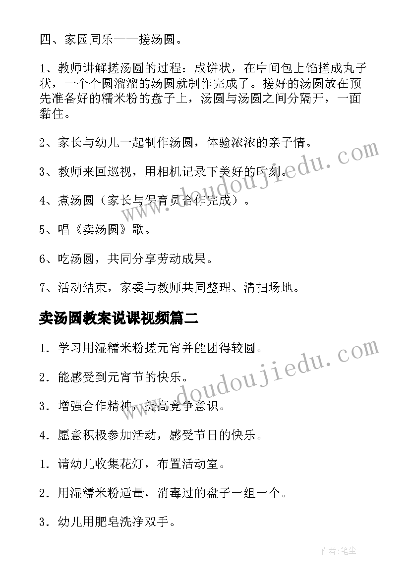 最新卖汤圆教案说课视频(优秀8篇)