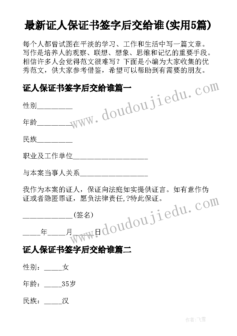 最新证人保证书签字后交给谁(实用5篇)