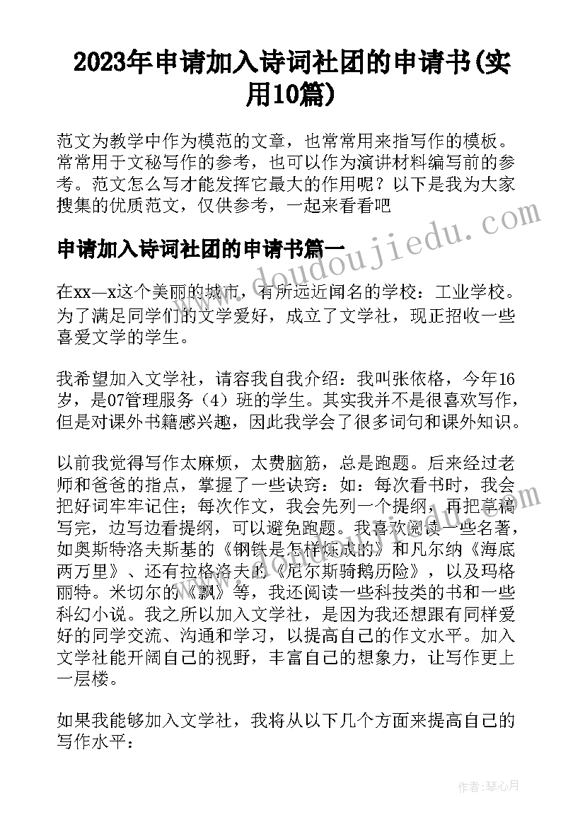 2023年申请加入诗词社团的申请书(实用10篇)