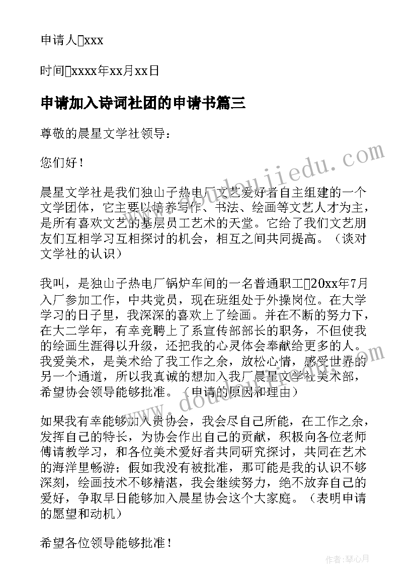 2023年申请加入诗词社团的申请书(实用10篇)