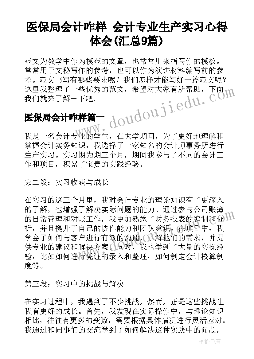 医保局会计咋样 会计专业生产实习心得体会(汇总9篇)