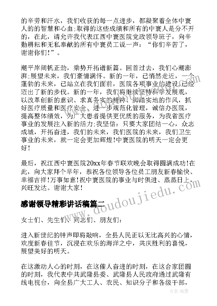 最新感谢领导精彩讲话稿 春节晚会领导精彩讲话稿(实用5篇)