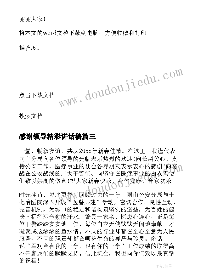 最新感谢领导精彩讲话稿 春节晚会领导精彩讲话稿(实用5篇)