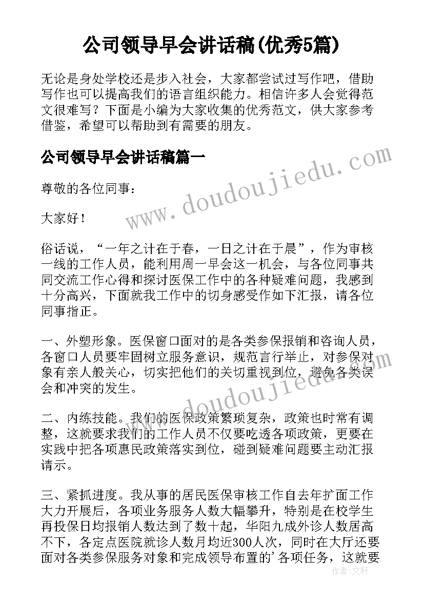 公司领导早会讲话稿(优秀5篇)