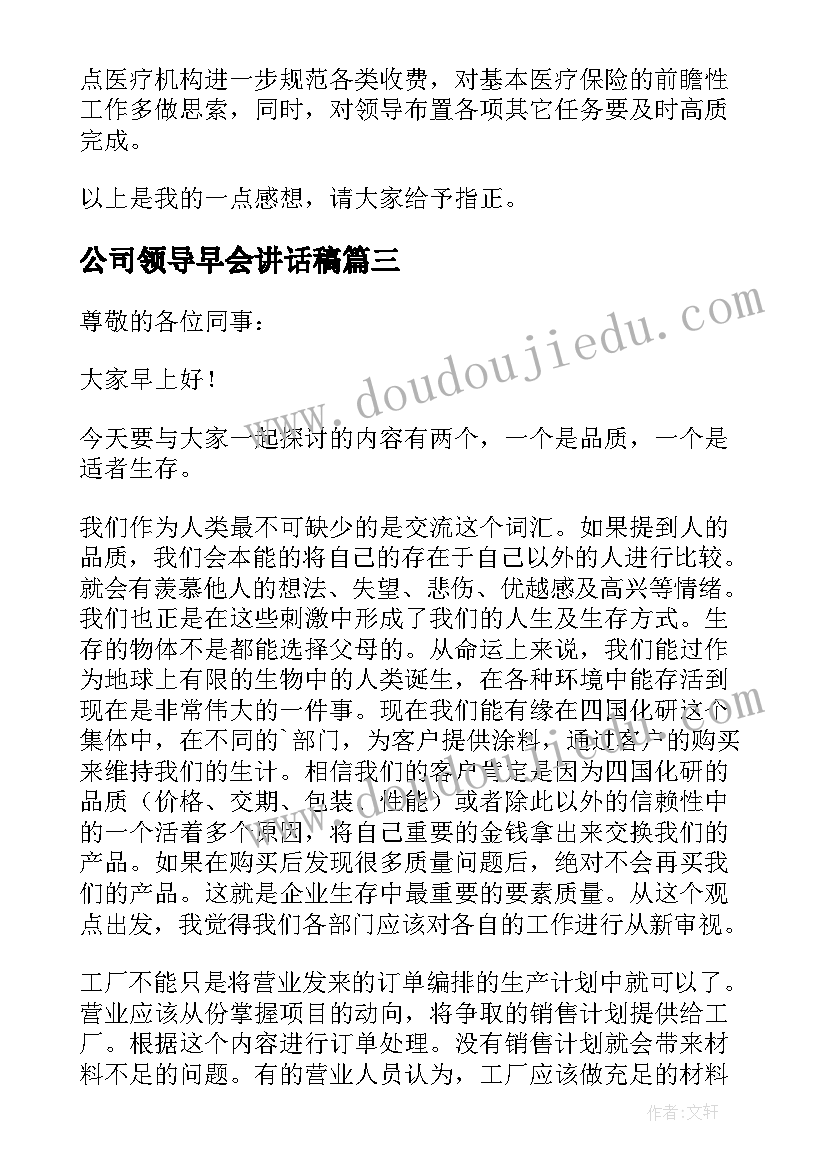 公司领导早会讲话稿(优秀5篇)