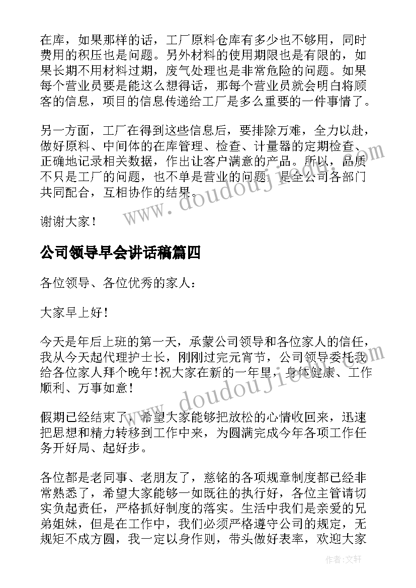 公司领导早会讲话稿(优秀5篇)