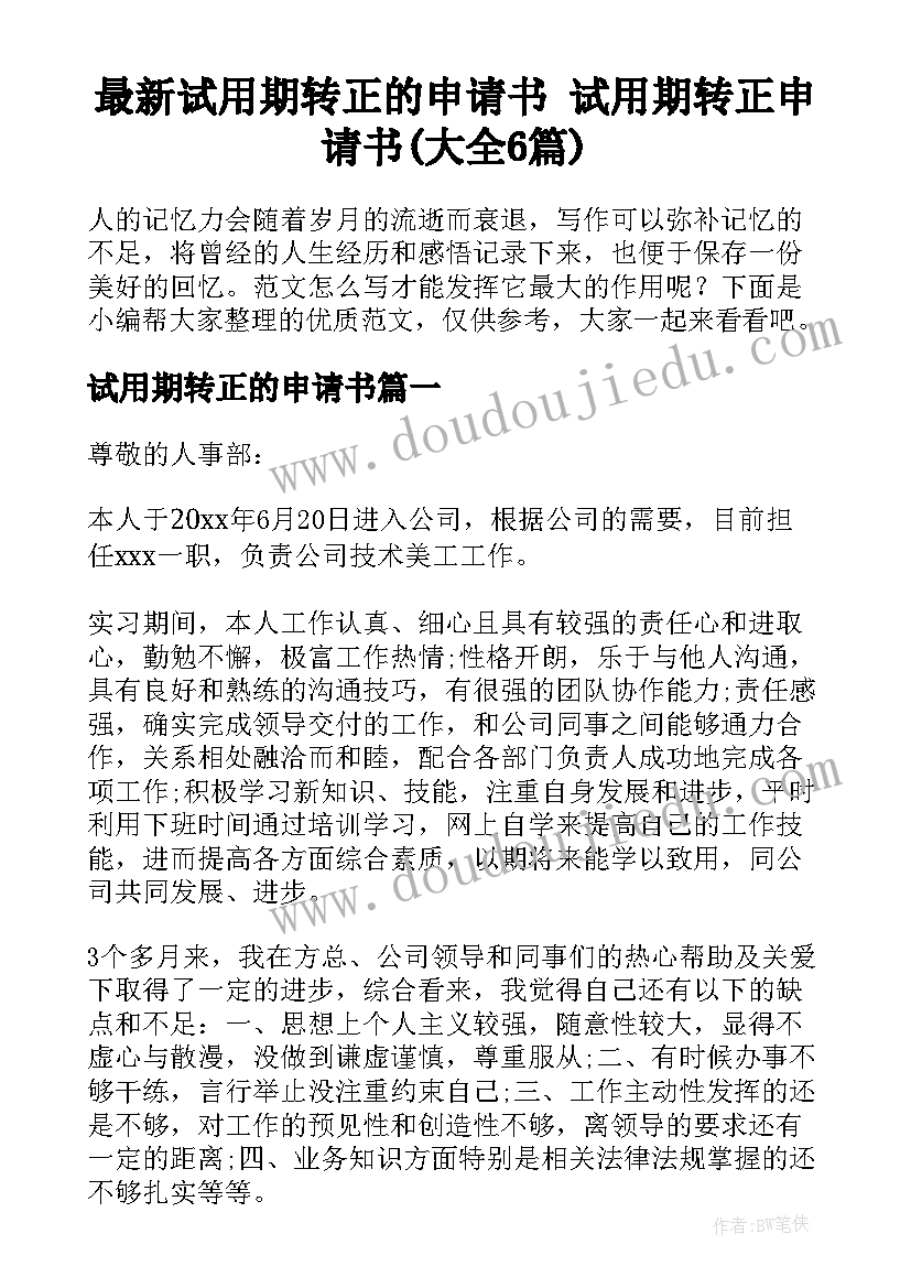 最新试用期转正的申请书 试用期转正申请书(大全6篇)