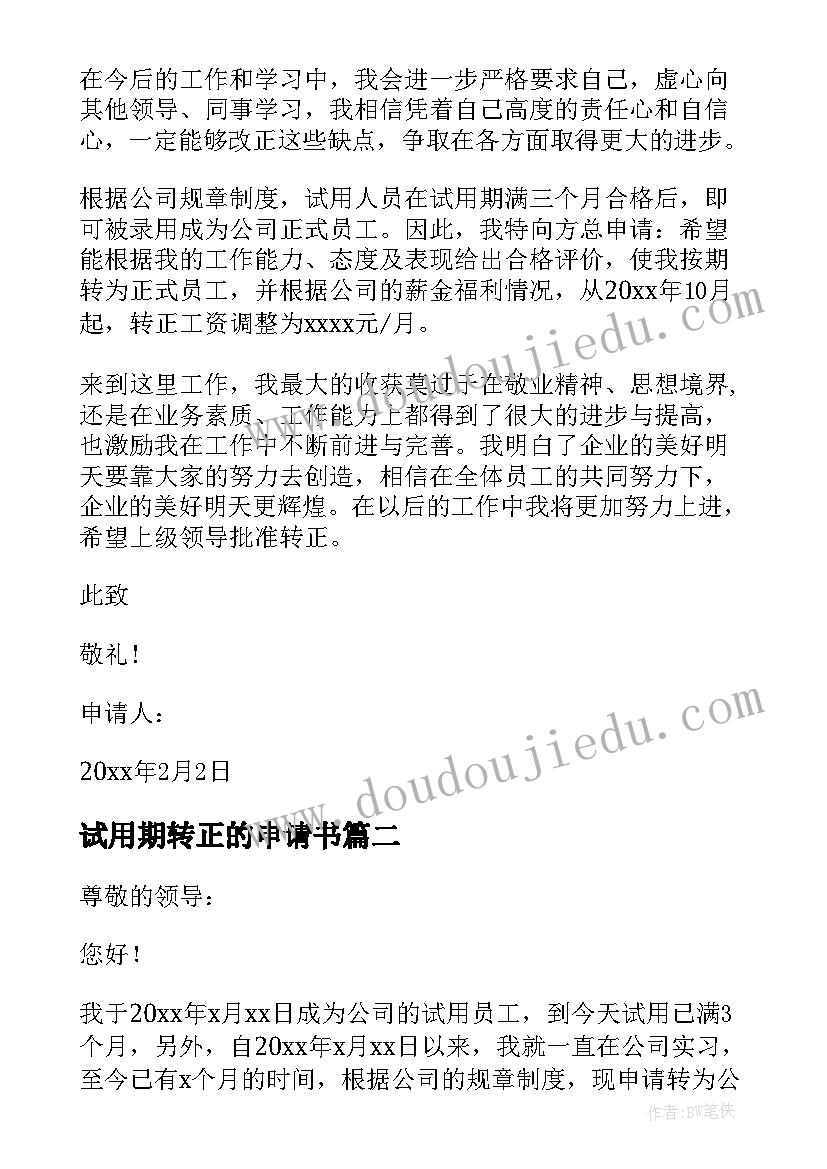 最新试用期转正的申请书 试用期转正申请书(大全6篇)