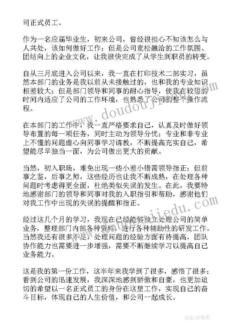 最新试用期转正的申请书 试用期转正申请书(大全6篇)