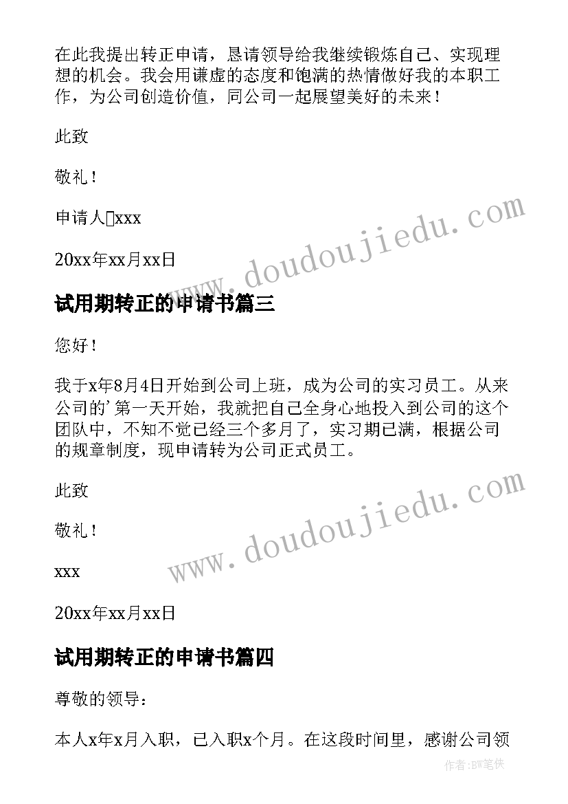 最新试用期转正的申请书 试用期转正申请书(大全6篇)