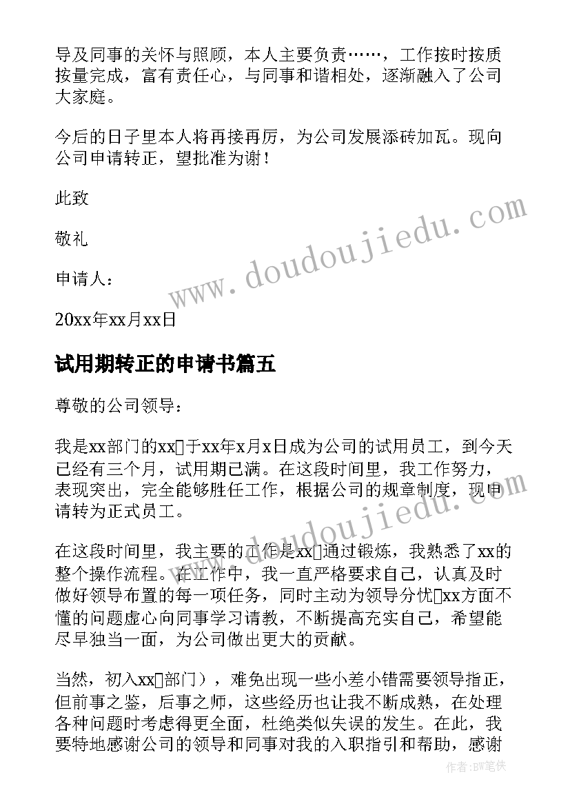 最新试用期转正的申请书 试用期转正申请书(大全6篇)