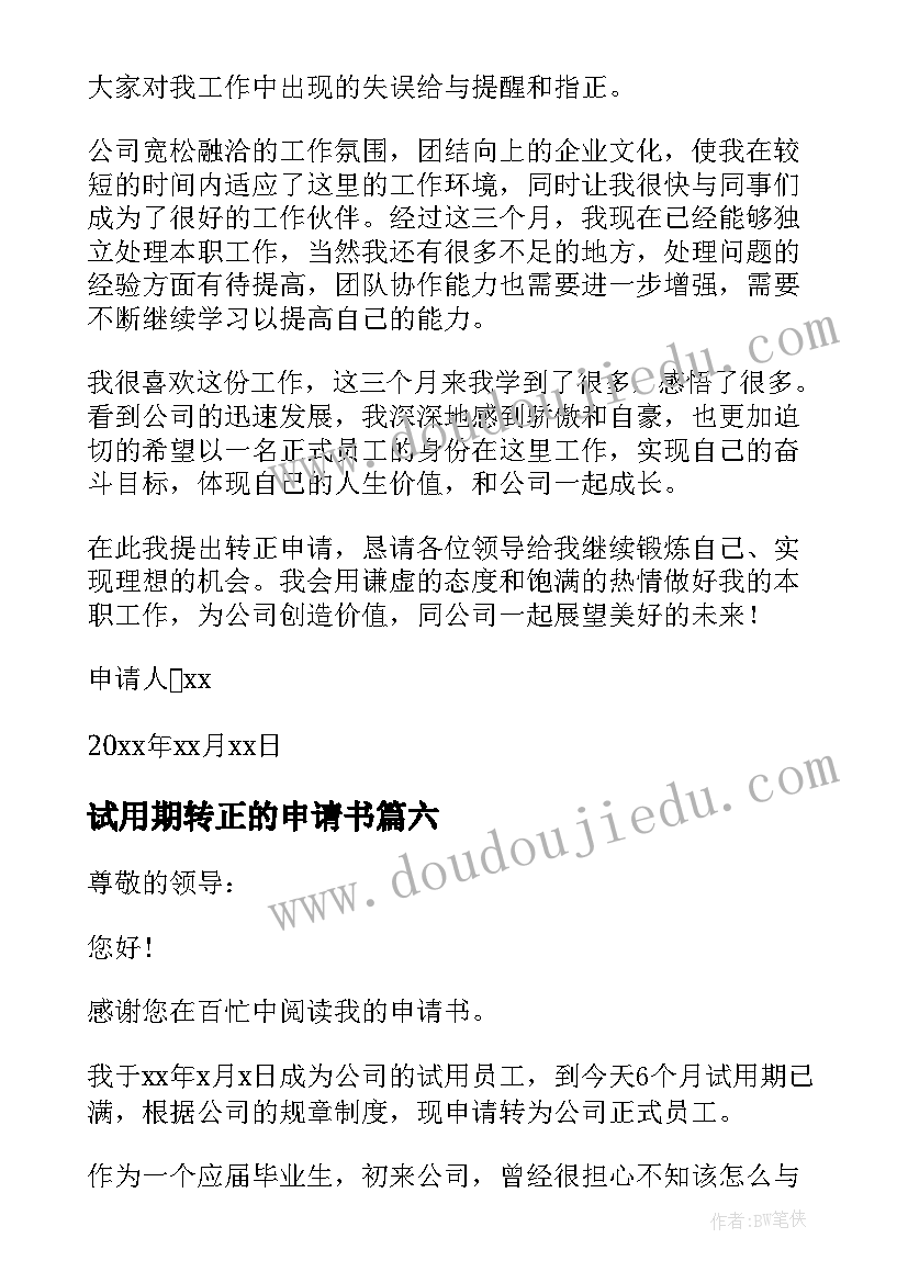 最新试用期转正的申请书 试用期转正申请书(大全6篇)