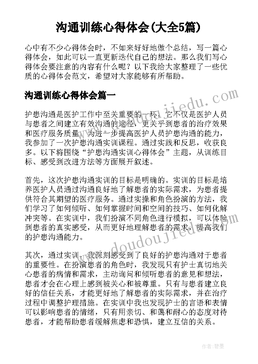 沟通训练心得体会(大全5篇)