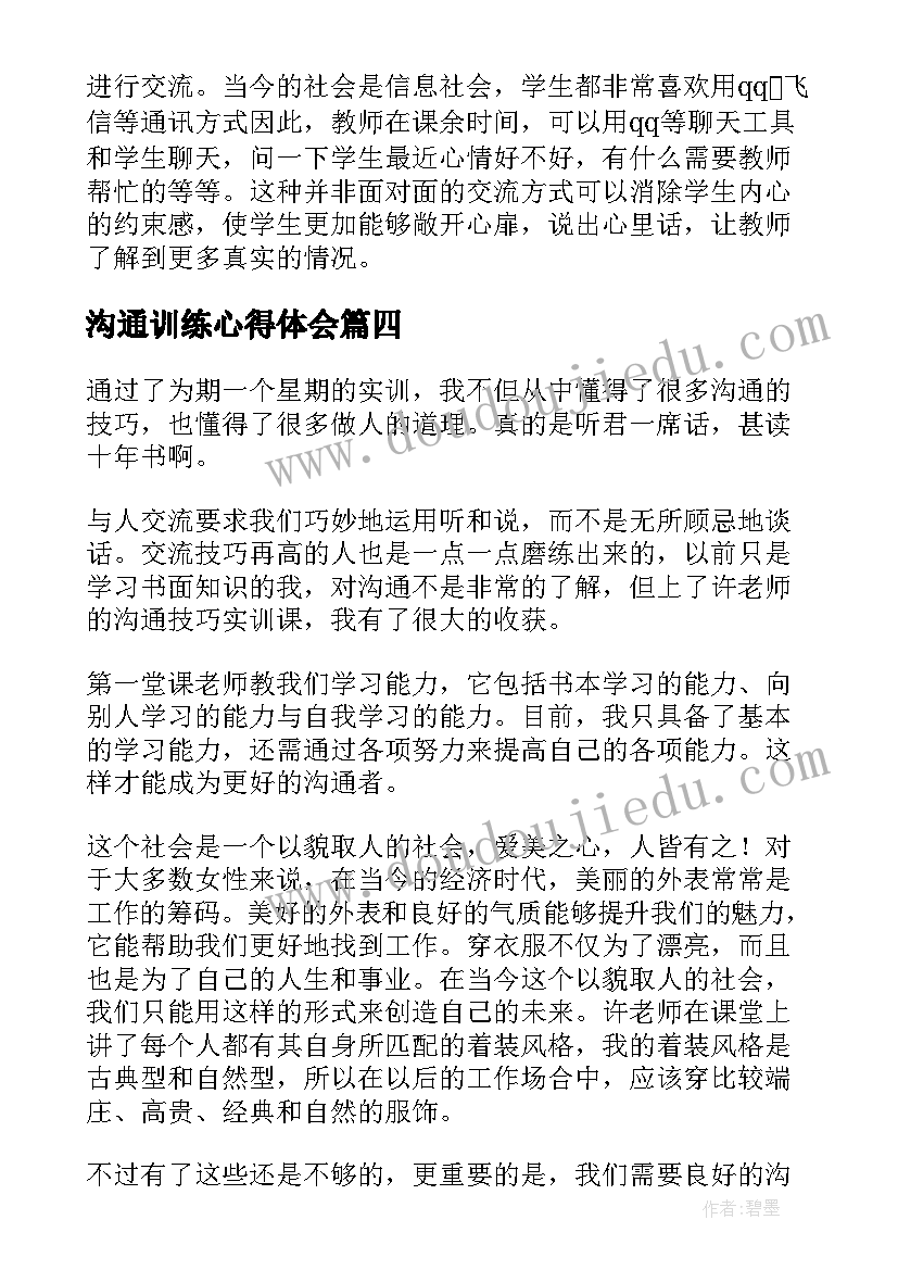 沟通训练心得体会(大全5篇)