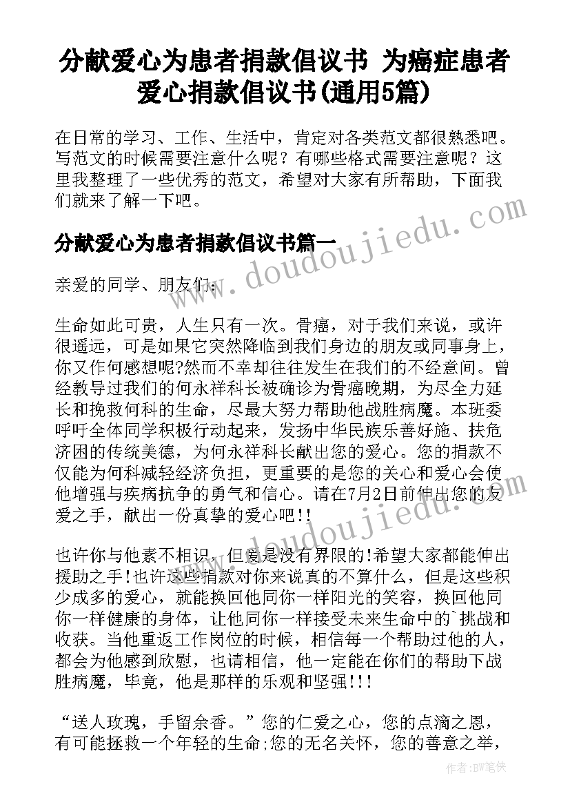 分献爱心为患者捐款倡议书 为癌症患者爱心捐款倡议书(通用5篇)