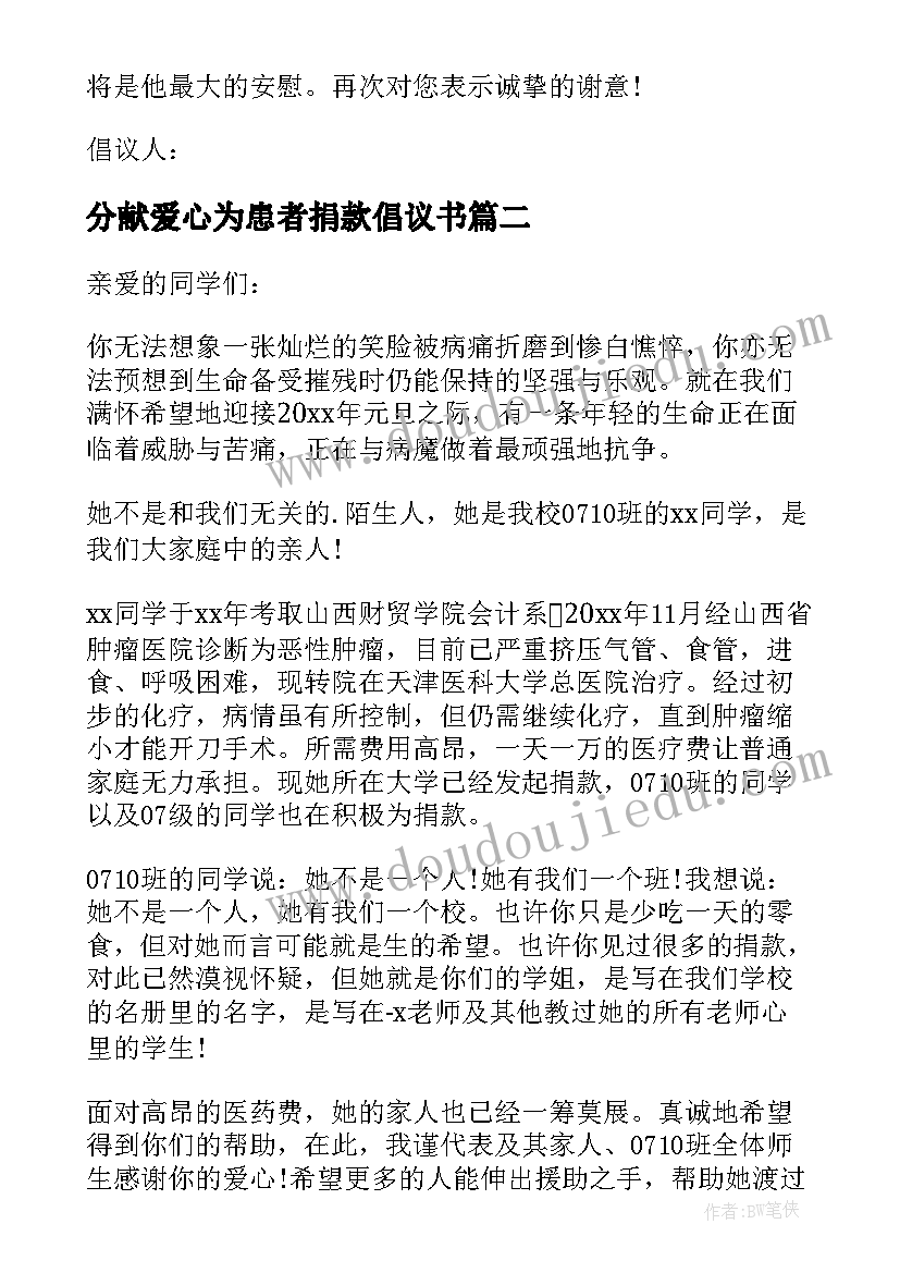 分献爱心为患者捐款倡议书 为癌症患者爱心捐款倡议书(通用5篇)