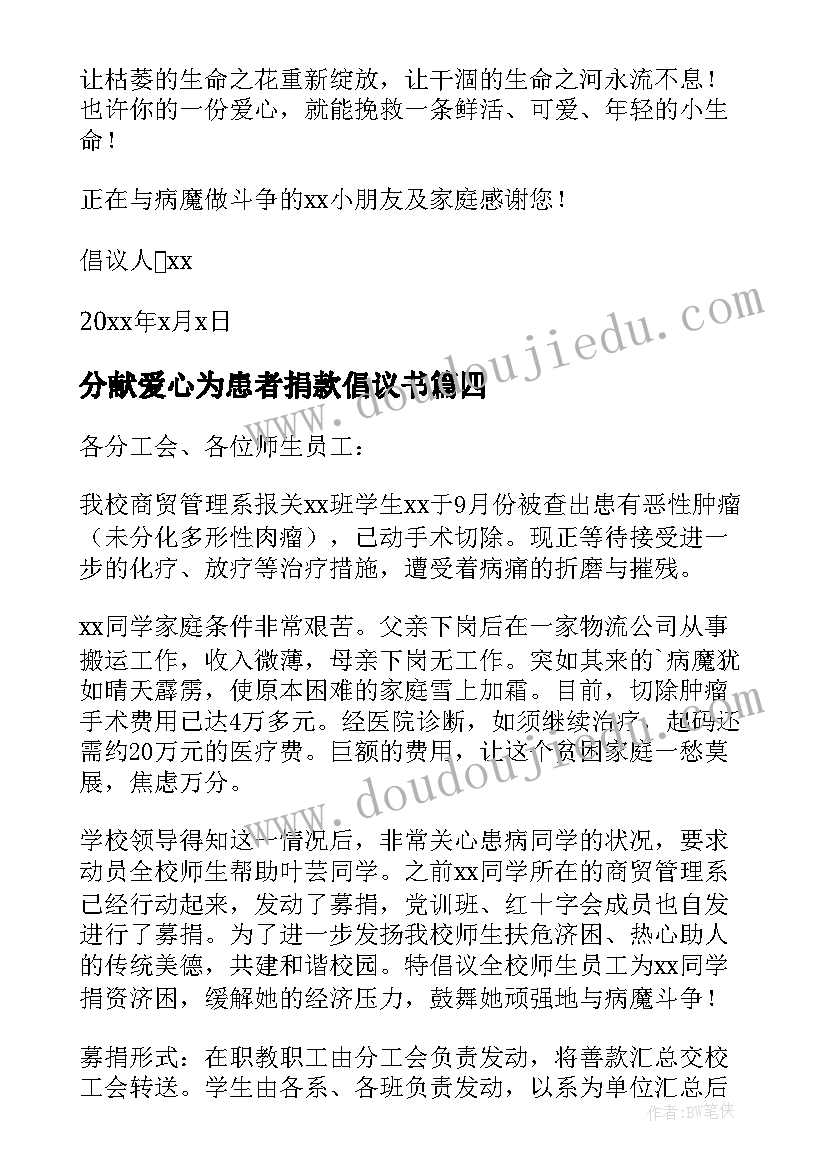 分献爱心为患者捐款倡议书 为癌症患者爱心捐款倡议书(通用5篇)