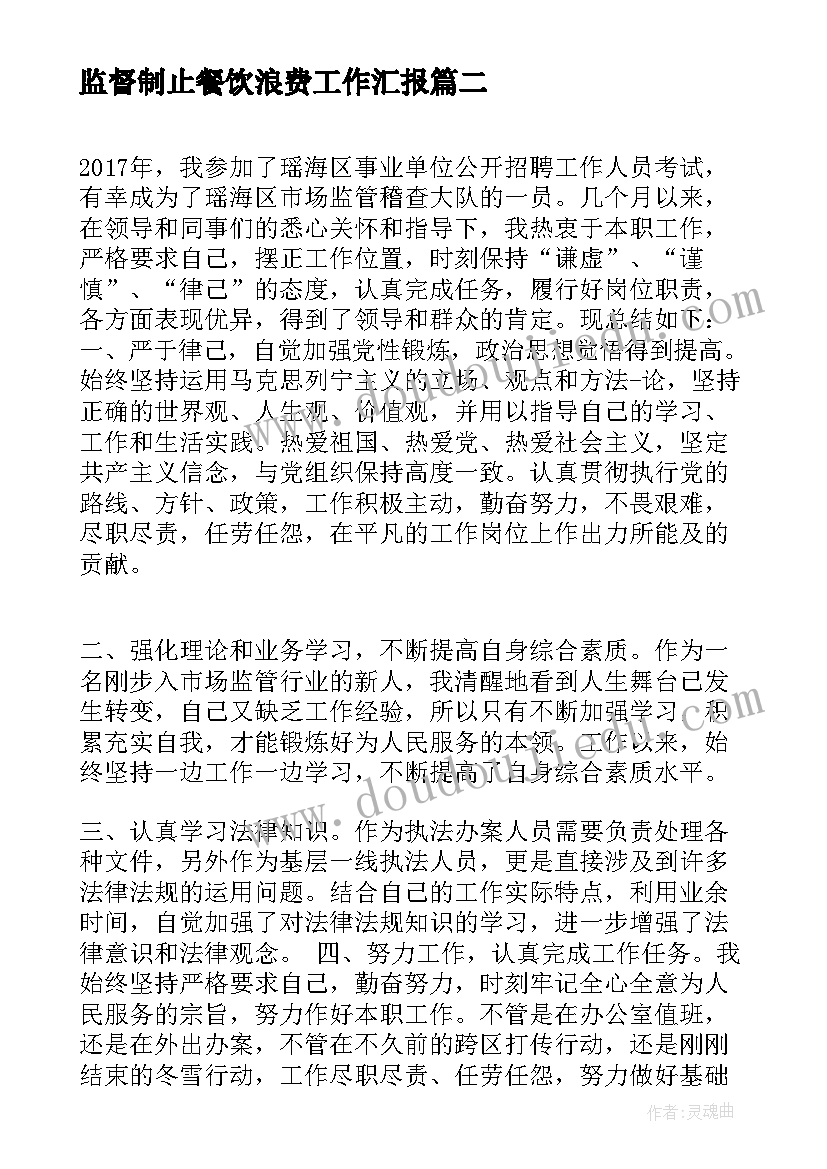 监督制止餐饮浪费工作汇报 市场监管民族团结心得体会(汇总9篇)