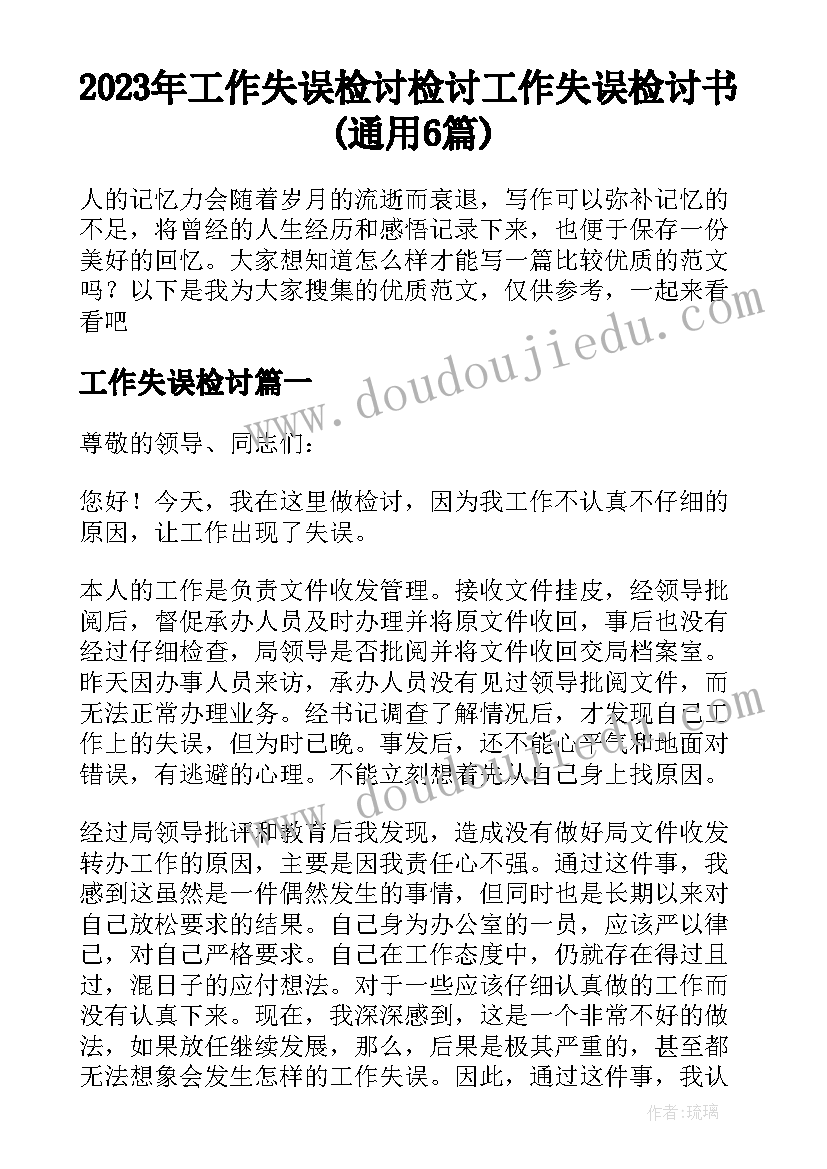 2023年工作失误检讨 检讨工作失误检讨书(通用6篇)