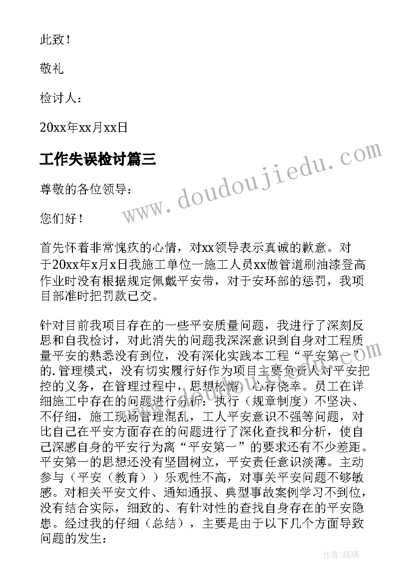 2023年工作失误检讨 检讨工作失误检讨书(通用6篇)