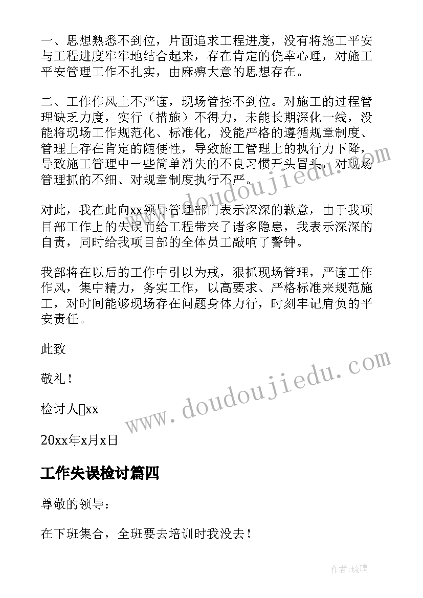 2023年工作失误检讨 检讨工作失误检讨书(通用6篇)