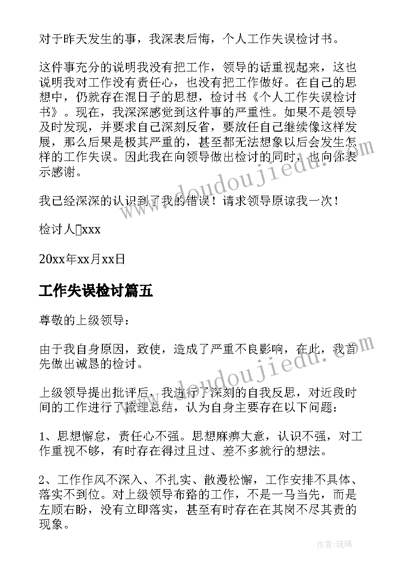 2023年工作失误检讨 检讨工作失误检讨书(通用6篇)