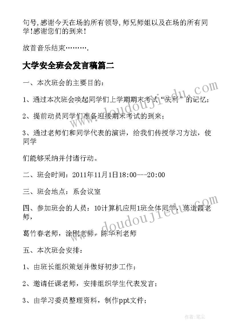 最新大学安全班会发言稿(实用5篇)