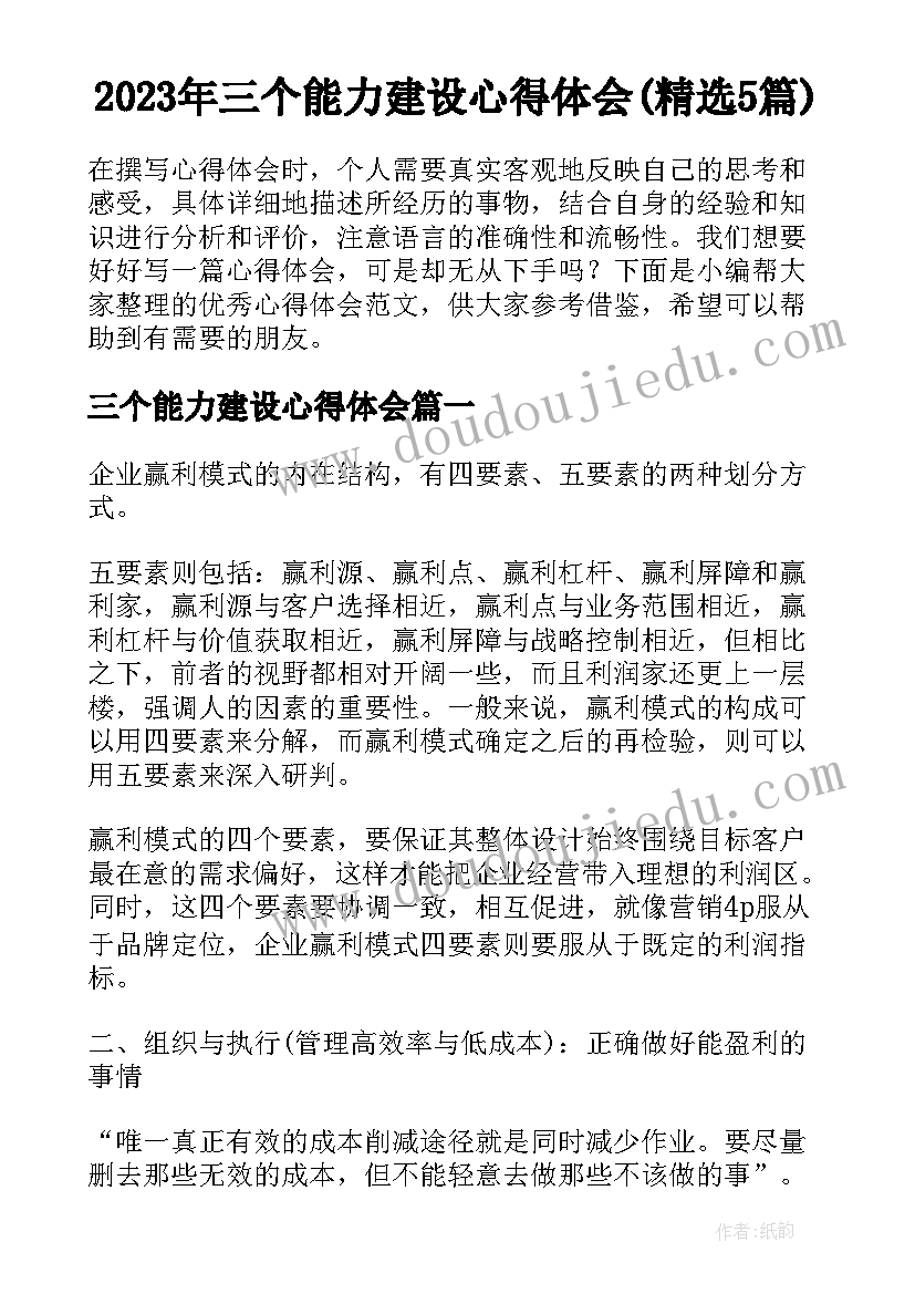 2023年三个能力建设心得体会(精选5篇)