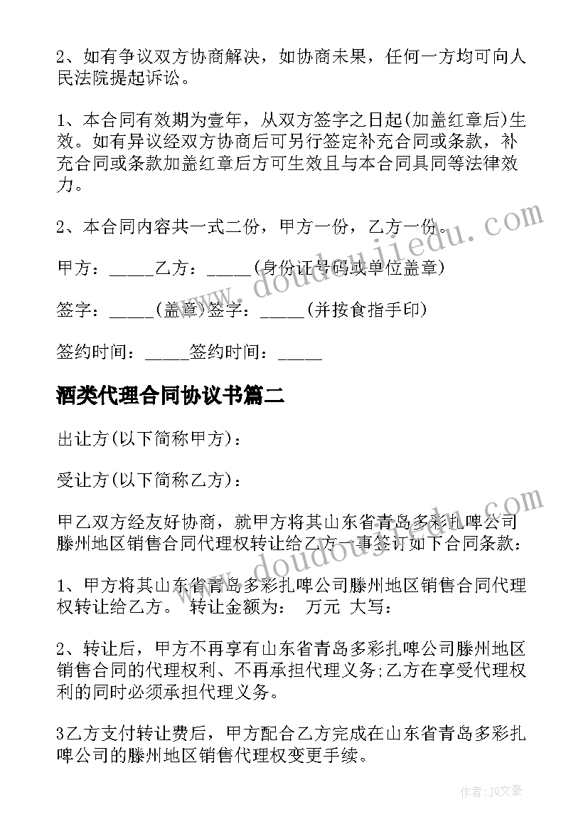 2023年酒类代理合同协议书(精选5篇)