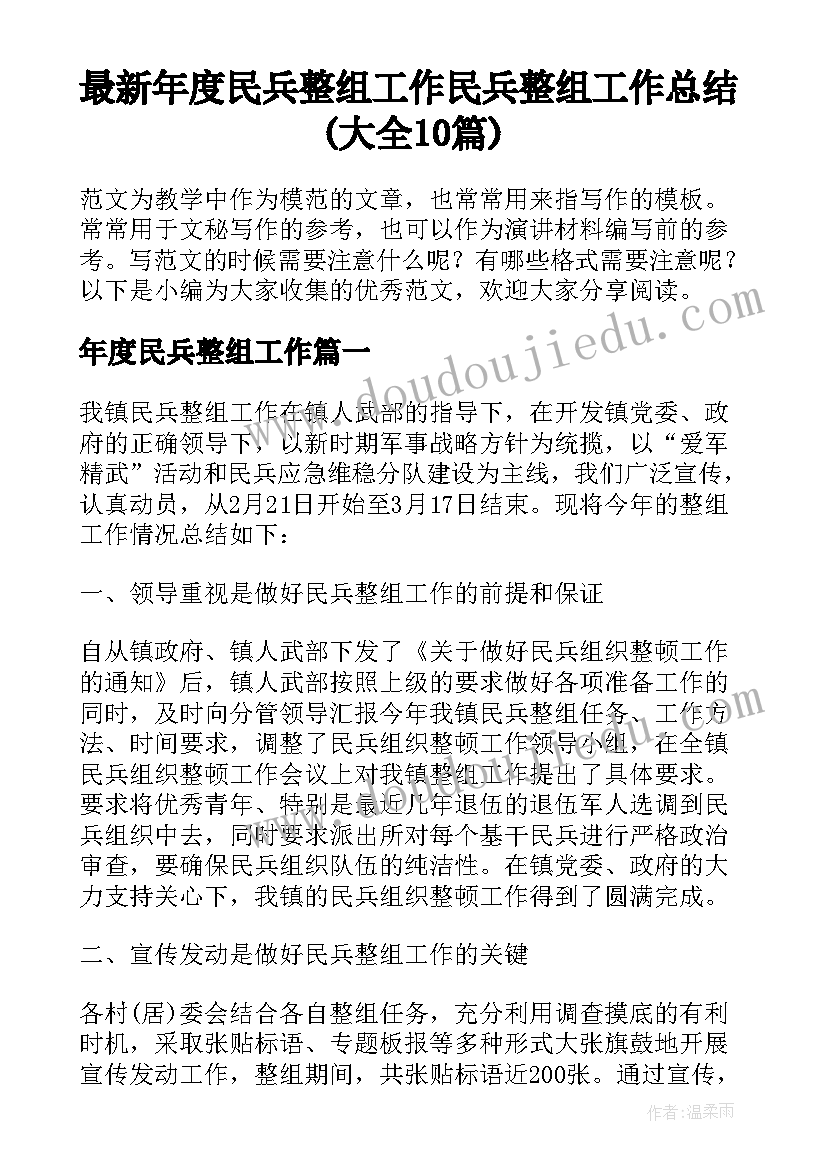 最新年度民兵整组工作 民兵整组工作总结(大全10篇)