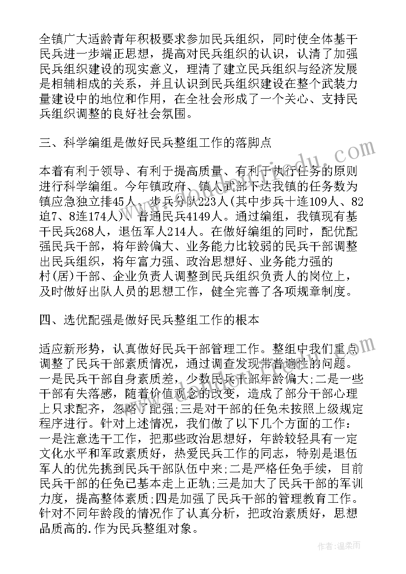 最新年度民兵整组工作 民兵整组工作总结(大全10篇)