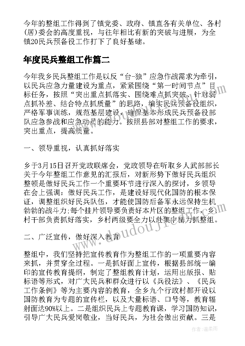 最新年度民兵整组工作 民兵整组工作总结(大全10篇)