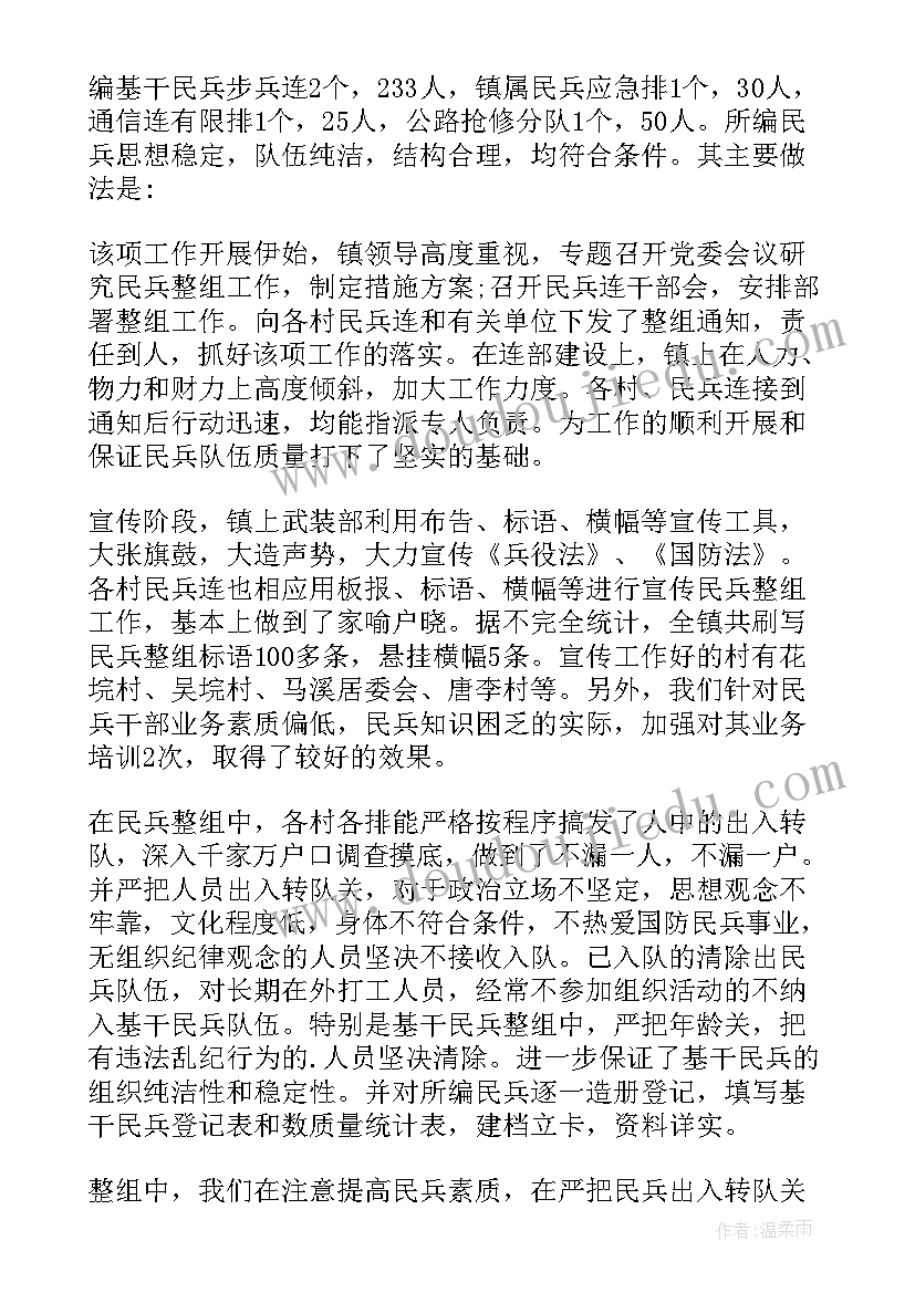 最新年度民兵整组工作 民兵整组工作总结(大全10篇)