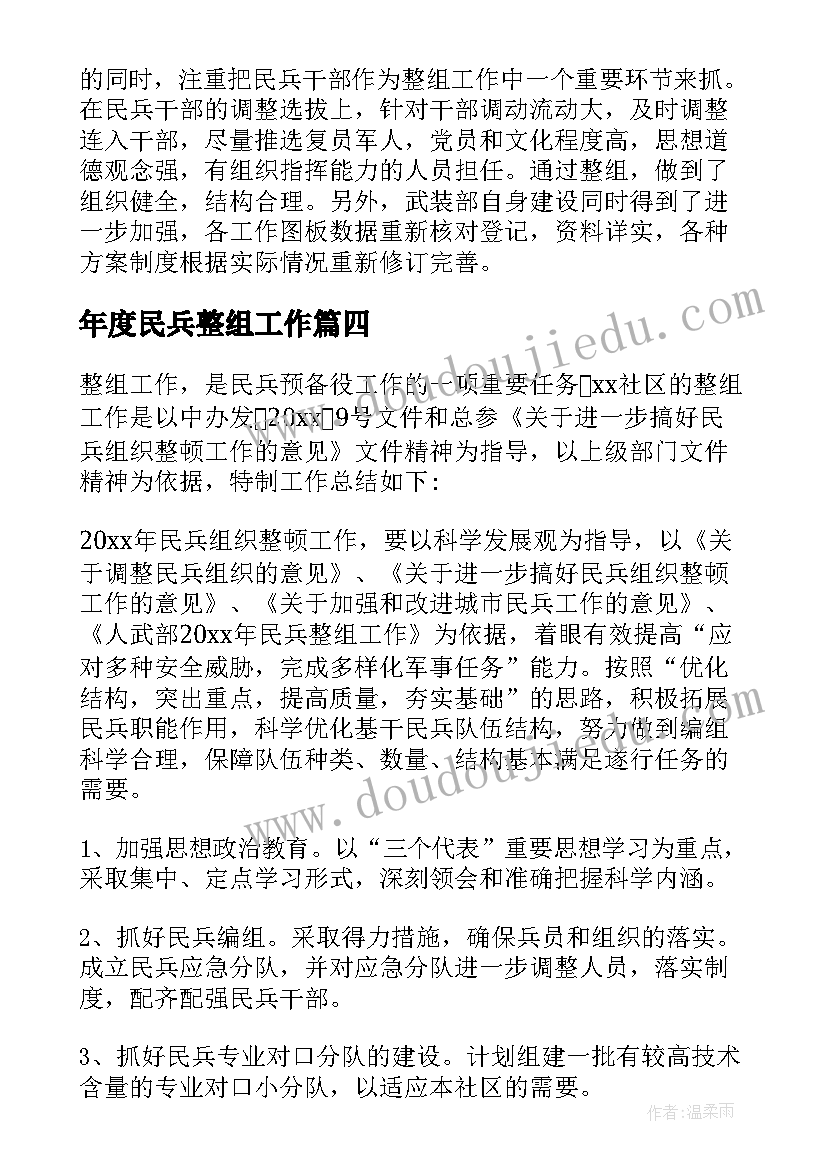 最新年度民兵整组工作 民兵整组工作总结(大全10篇)