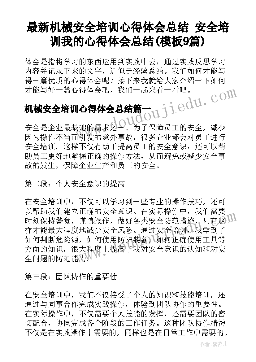 最新机械安全培训心得体会总结 安全培训我的心得体会总结(模板9篇)