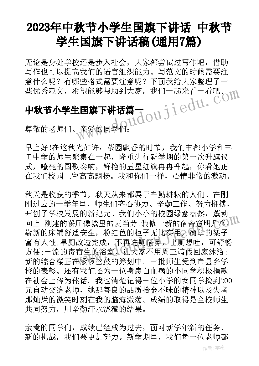 2023年中秋节小学生国旗下讲话 中秋节学生国旗下讲话稿(通用7篇)