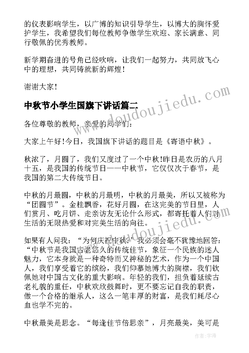 2023年中秋节小学生国旗下讲话 中秋节学生国旗下讲话稿(通用7篇)