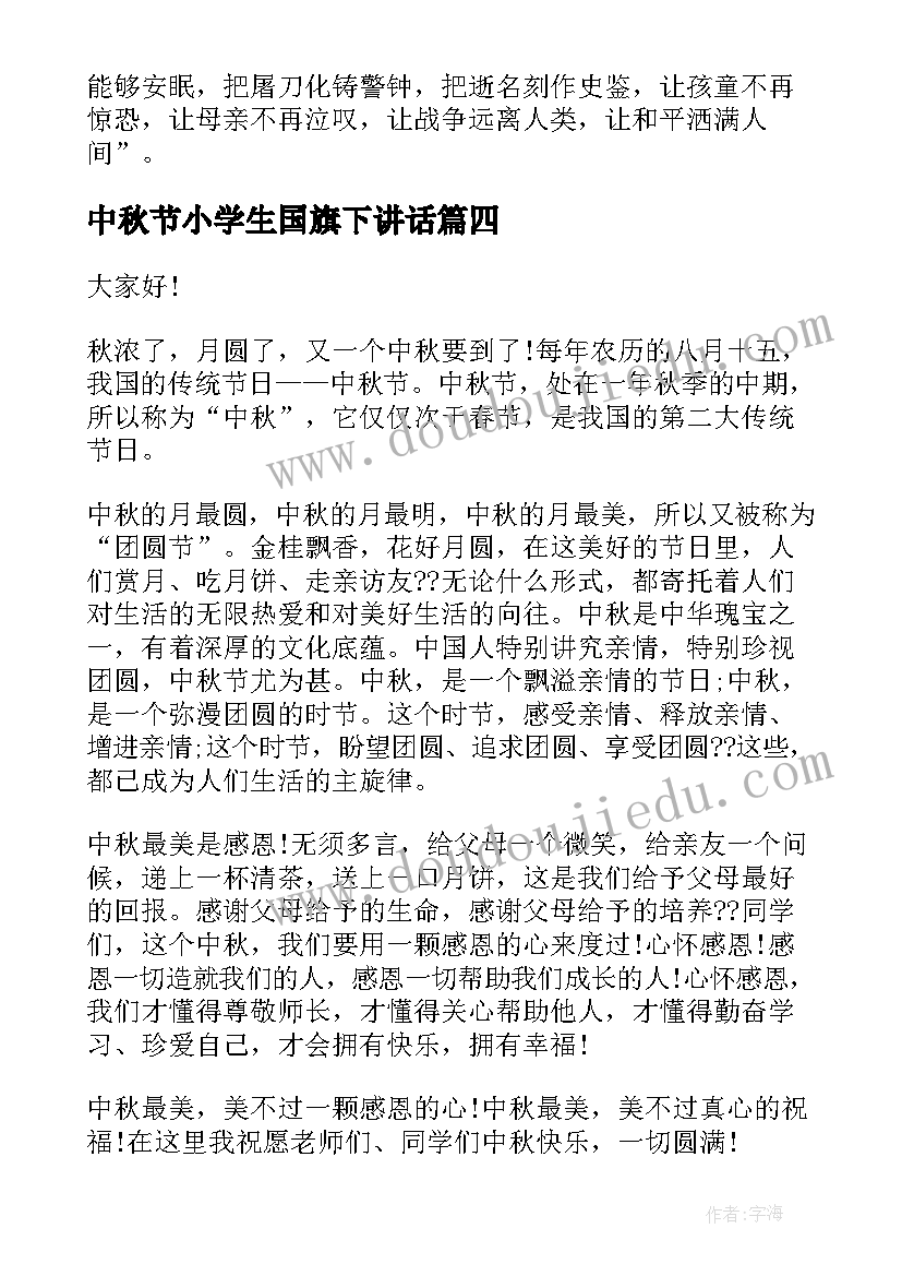 2023年中秋节小学生国旗下讲话 中秋节学生国旗下讲话稿(通用7篇)